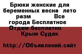 Брюки женские для беременных весна, лето (разм.50 XL). - Все города Бесплатное » Отдам бесплатно   . Крым,Судак